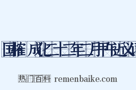 国榷·成化二十二年二月甲午近义词是什么意思的图片